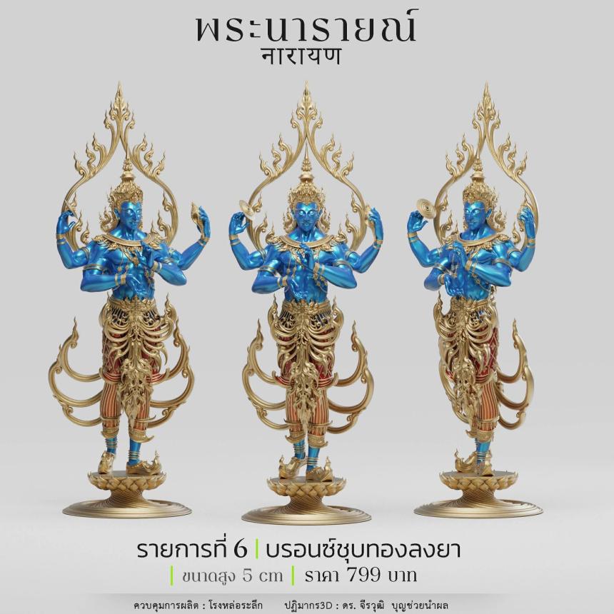 พระนารายณ์" และ "พระนารายณ์ทรงครุฑ