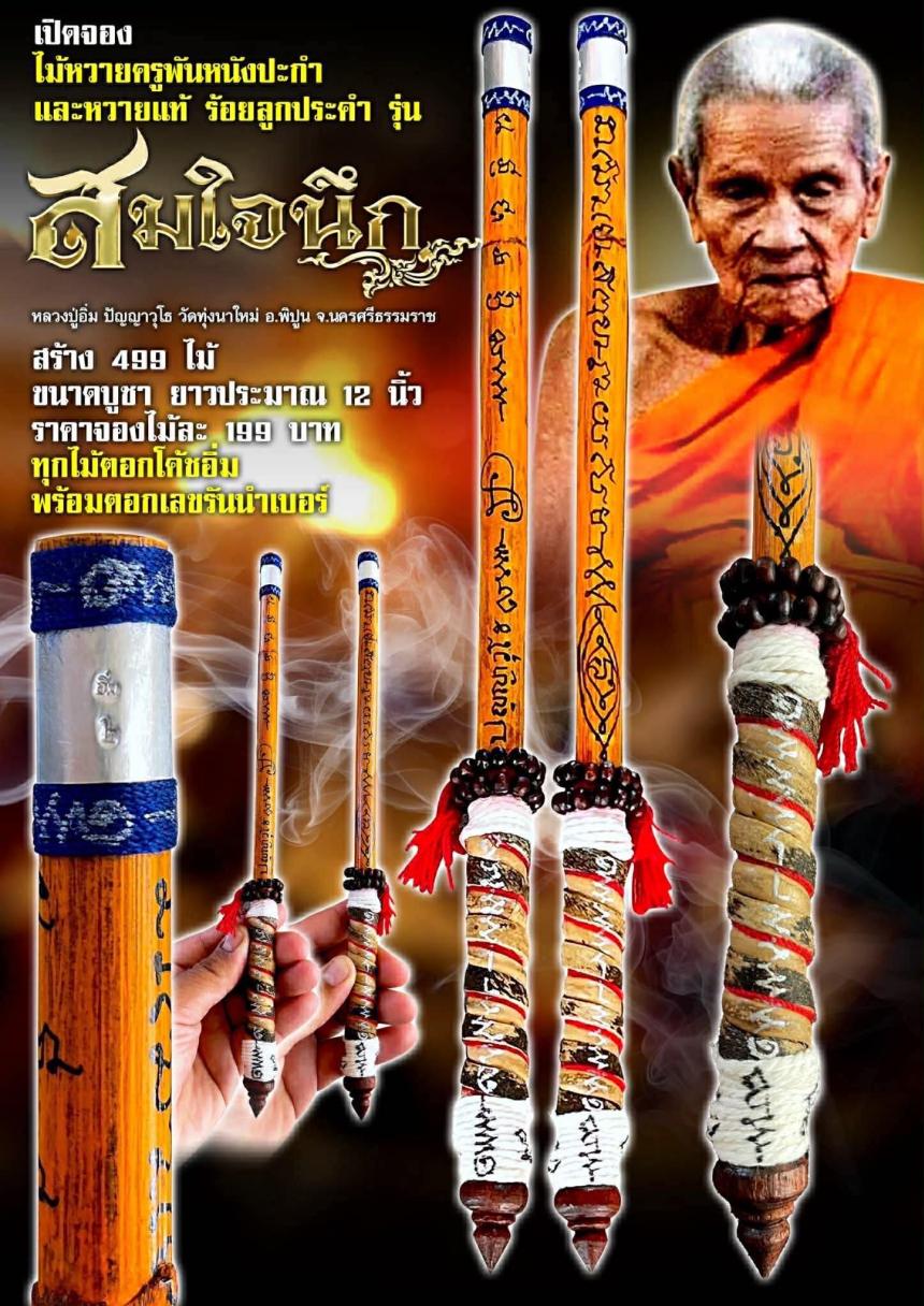 หลวงปู่อิ่ม ปัญญาวุโธ🙏 วัดทุ่งนาใหม่ อ.พิปูน จ.นครศรีธรรมราช เปิดจองครับ