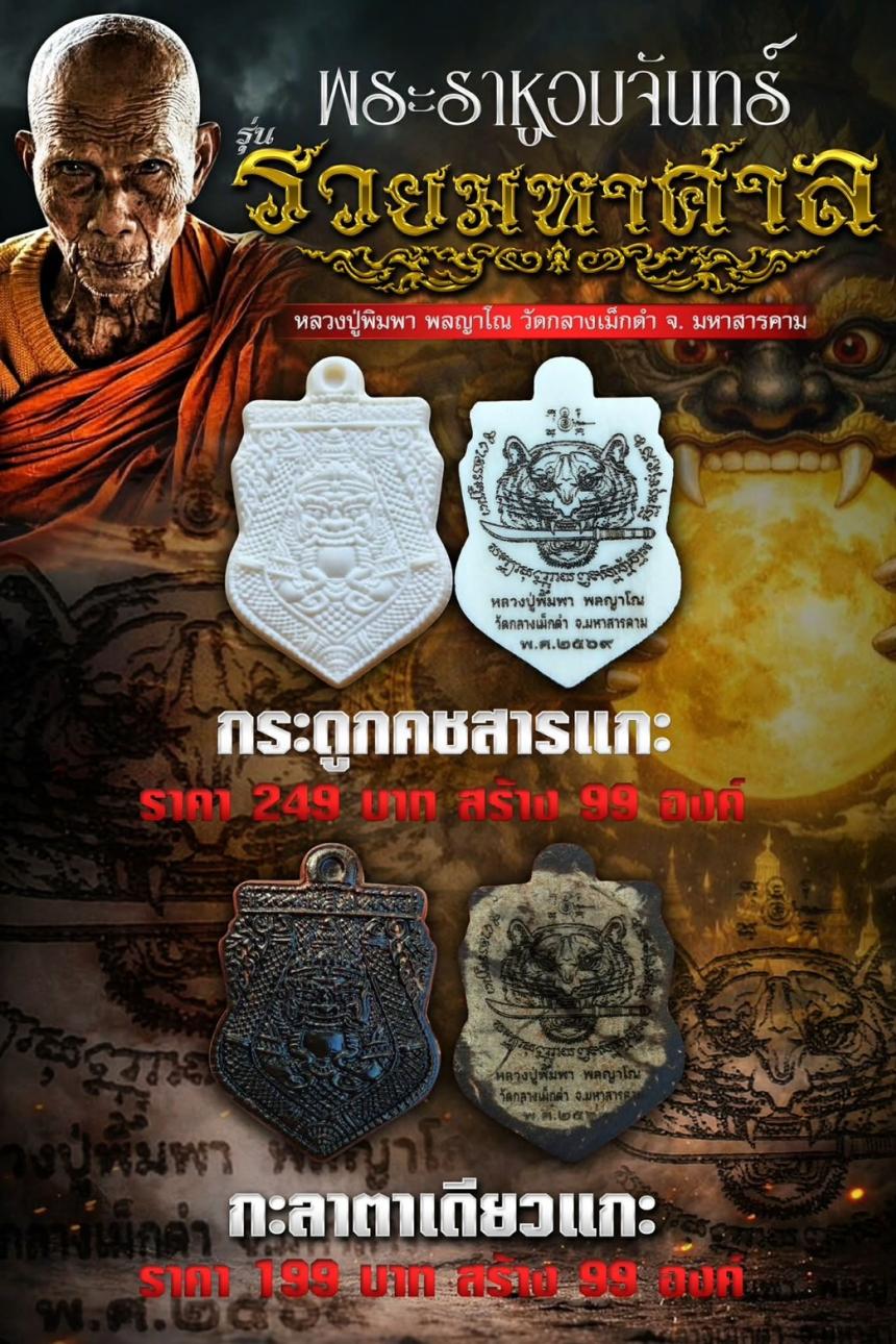 หลวงปู่พิมพา พลญาโณ วัดกลางเม็กดำ จ. มหาสารคาม   เปิดจองครับ