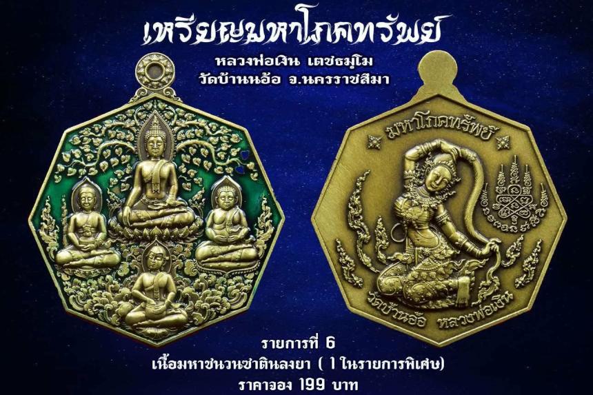 เหรียญมหาโภคทรัพย์ หลวงพ่อเงิน วัดบ้านอ้อ นครราชสีมา เปิดจองครับ