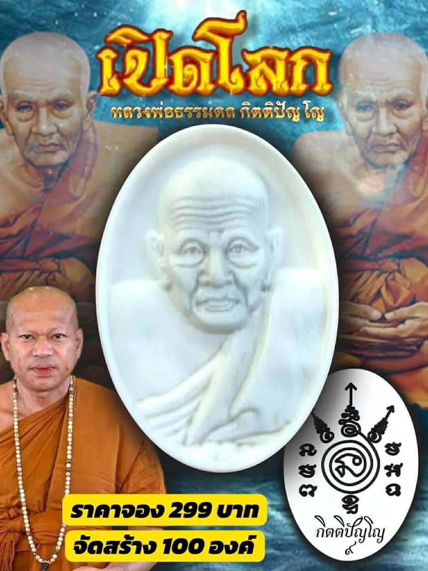 เปิดโลก…เปิดทาง…เปิดชะตา  เหรียญหลวงปู่ทวด “เปิดโลก” รุ่นแรก