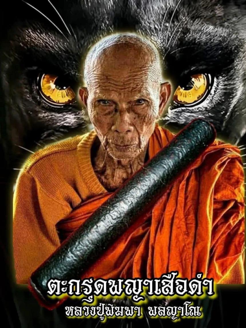 เปิดจองครับ ตะกรุดพญาเสือดำ🐅 🙏หลวงปู่พิมพา พลญาโณ สายเสือเมืองพยัคฆภูมิพิสัย
