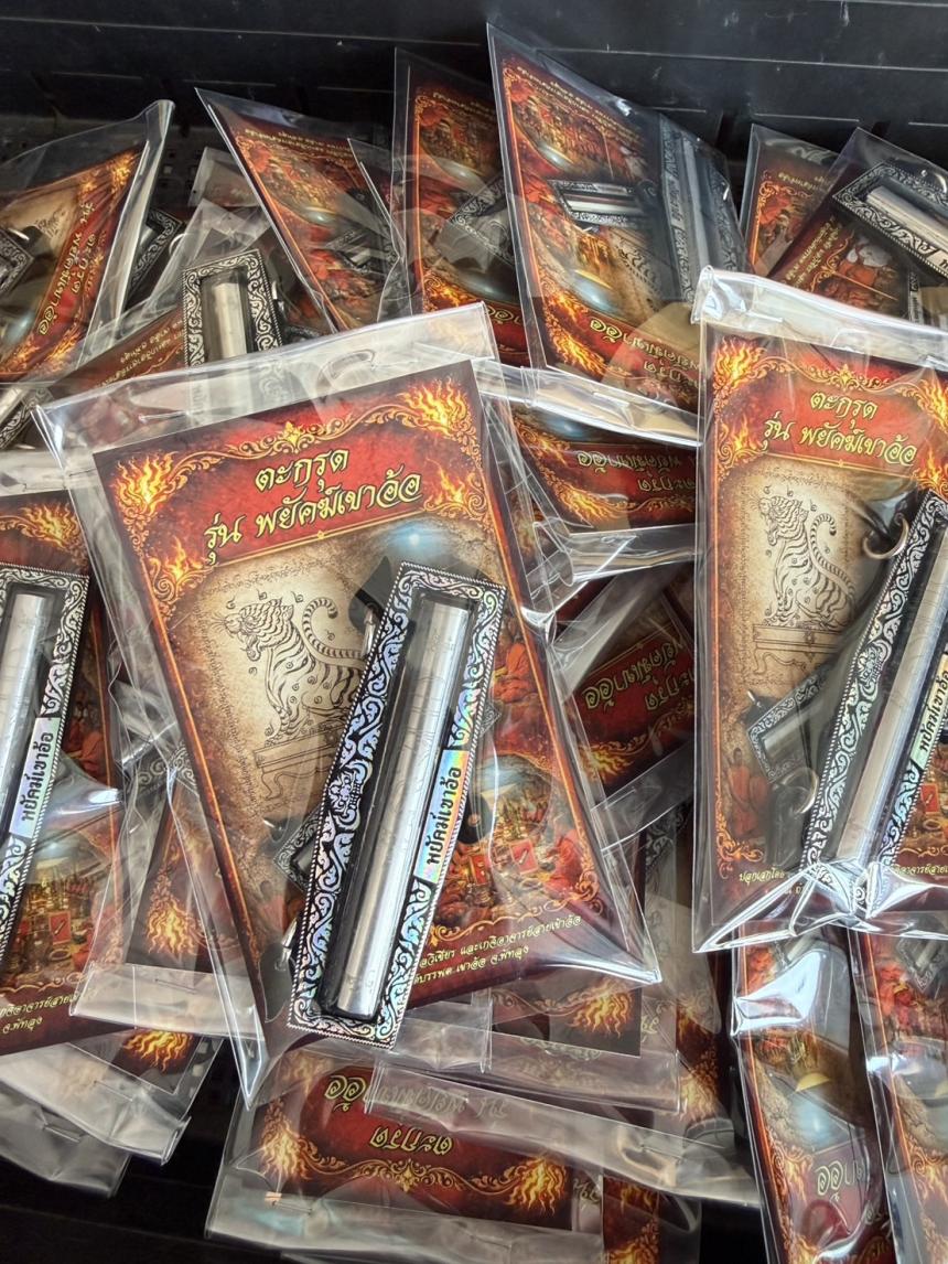 เปิดจองตะกรุดรุ่นพยัคฆ์เขาอ้อปลุกเสก ณ วัดเขาอ้อ  โดยอาจารย์เฉลิมชัย  มลวิเชียร