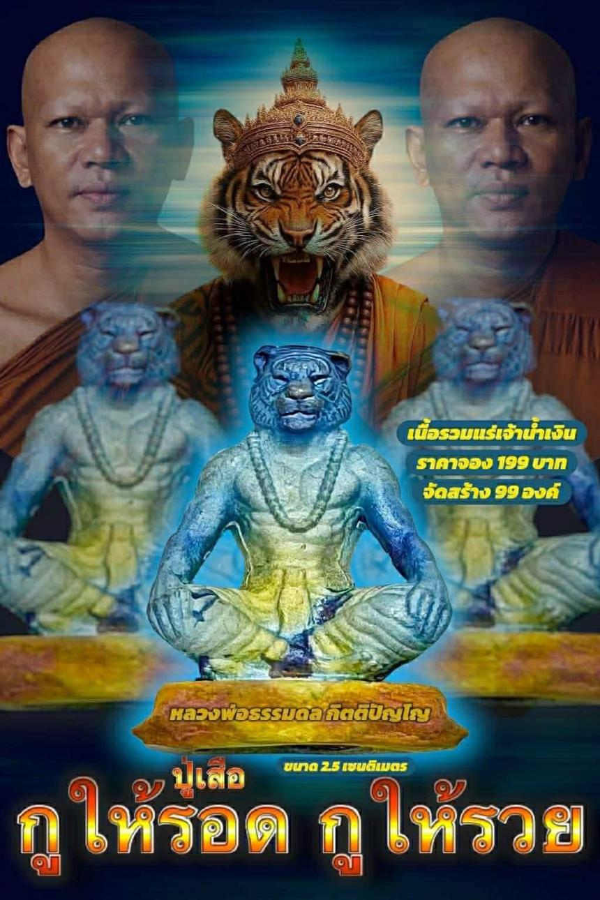 เปิดจอง “ปู่เสือ รุ่น กูให้รอด กูให้รวย” รุ่นแรก เปิดจอง