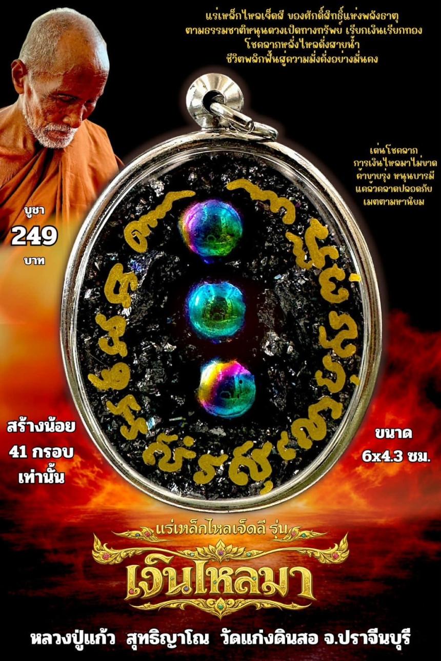 หลวงปู่แก้ว  สุทธิญาโณ🙏🙏 🔥วัดแก่งดินสอ อ.นาดี จ.ปราจีนบุรี เปิดจองครับ