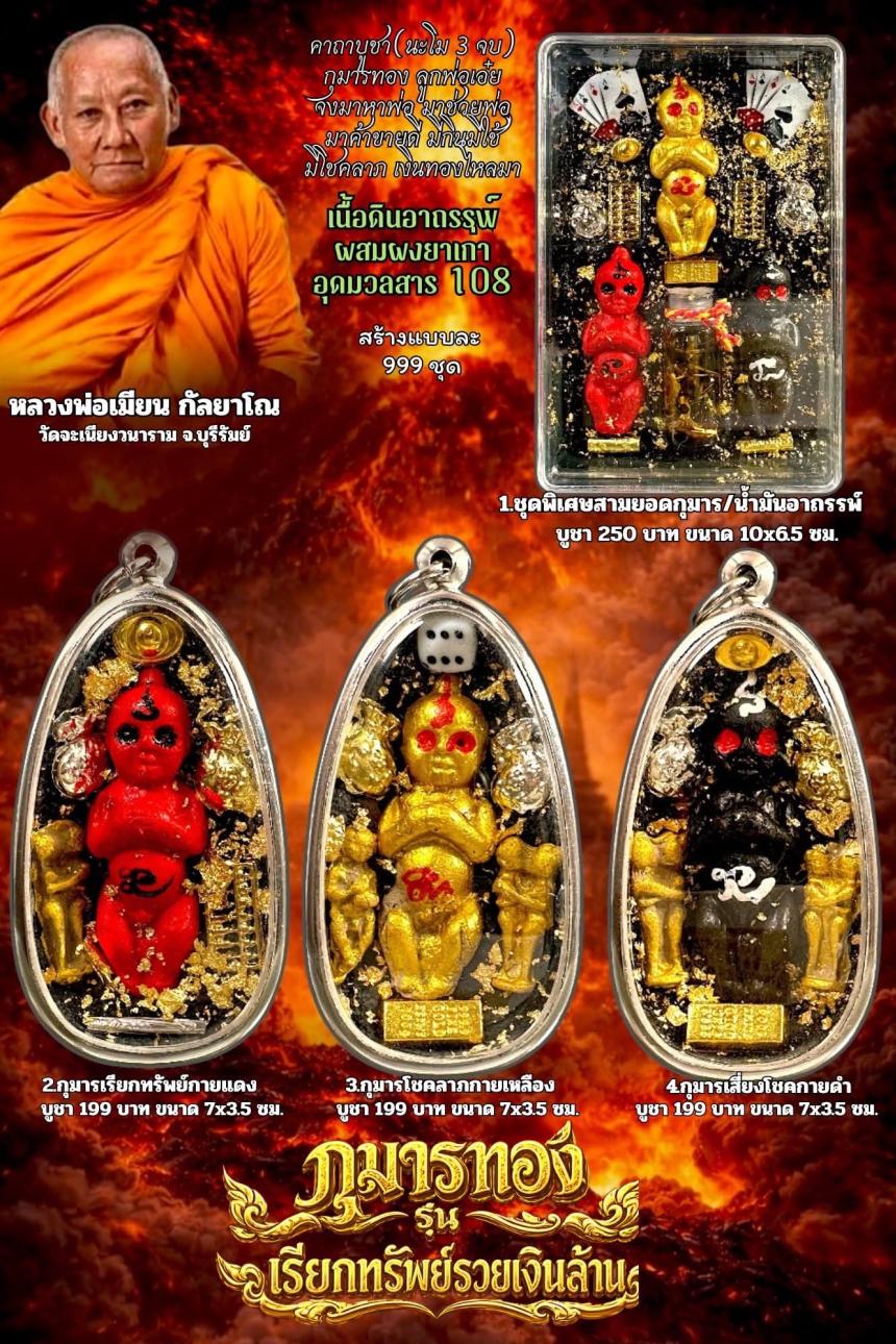 หลวงพ่อเมียน กัลยาโณ วัดจะเนียงวราราม  จ.บุรีรัมย์ เปิดจองครับ