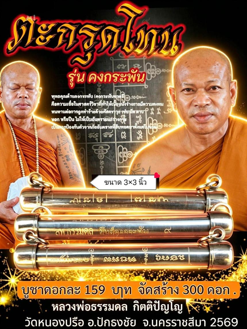 หลวงพ่อธรรมดล  กิตติปัญโญ เปิดจองครับ