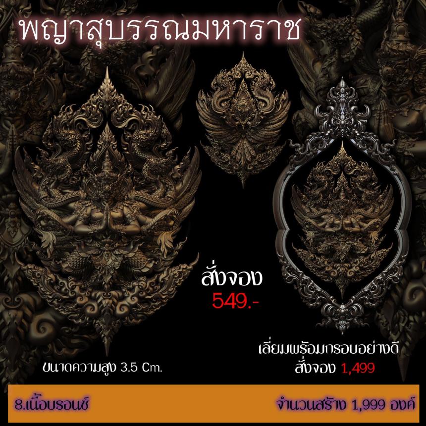 เปิดสั่งจอง ”พญาสุบรรณมหาราช“