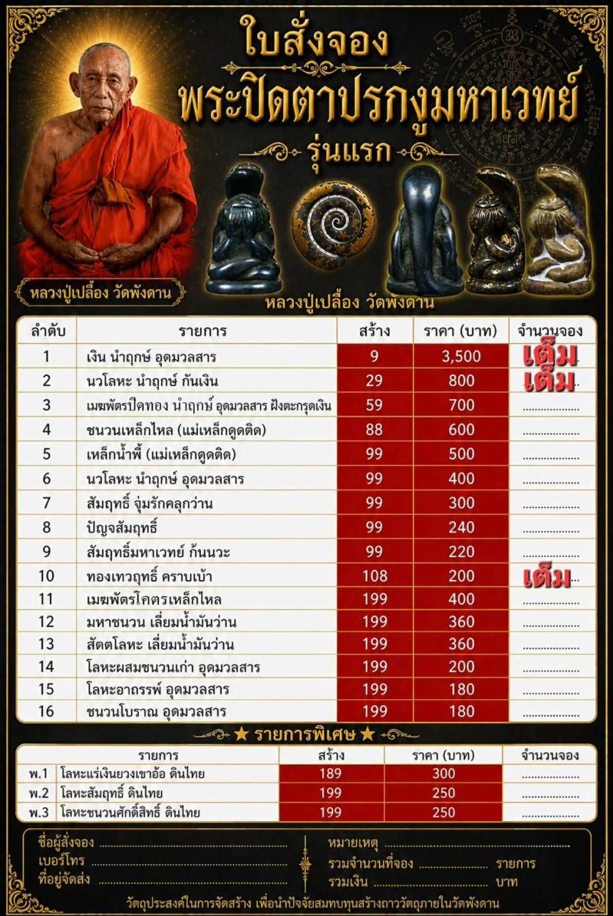 พระปิดตาปรกงู มหาเทย์ 