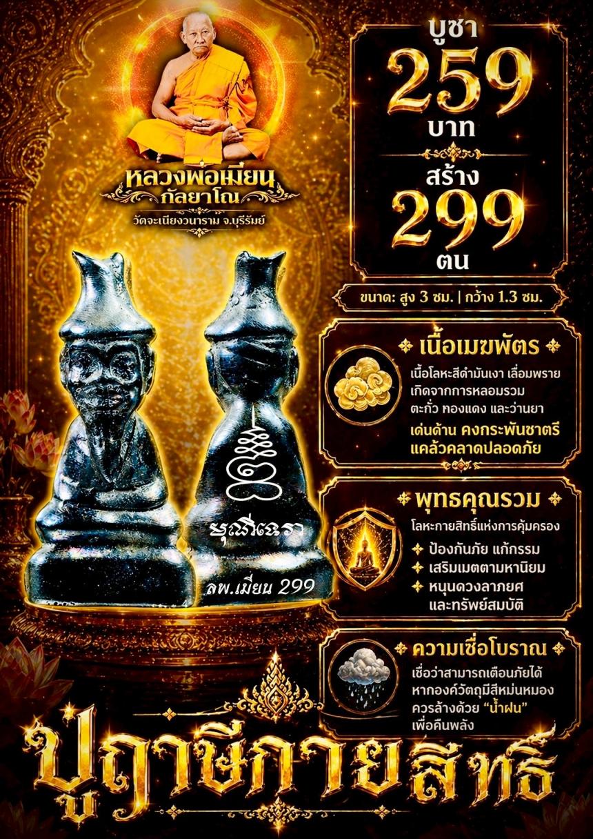 หลวงพ่อเมียน วัดจะเนียงวนาราม บุรีรัมย์ เปิดจองครับ