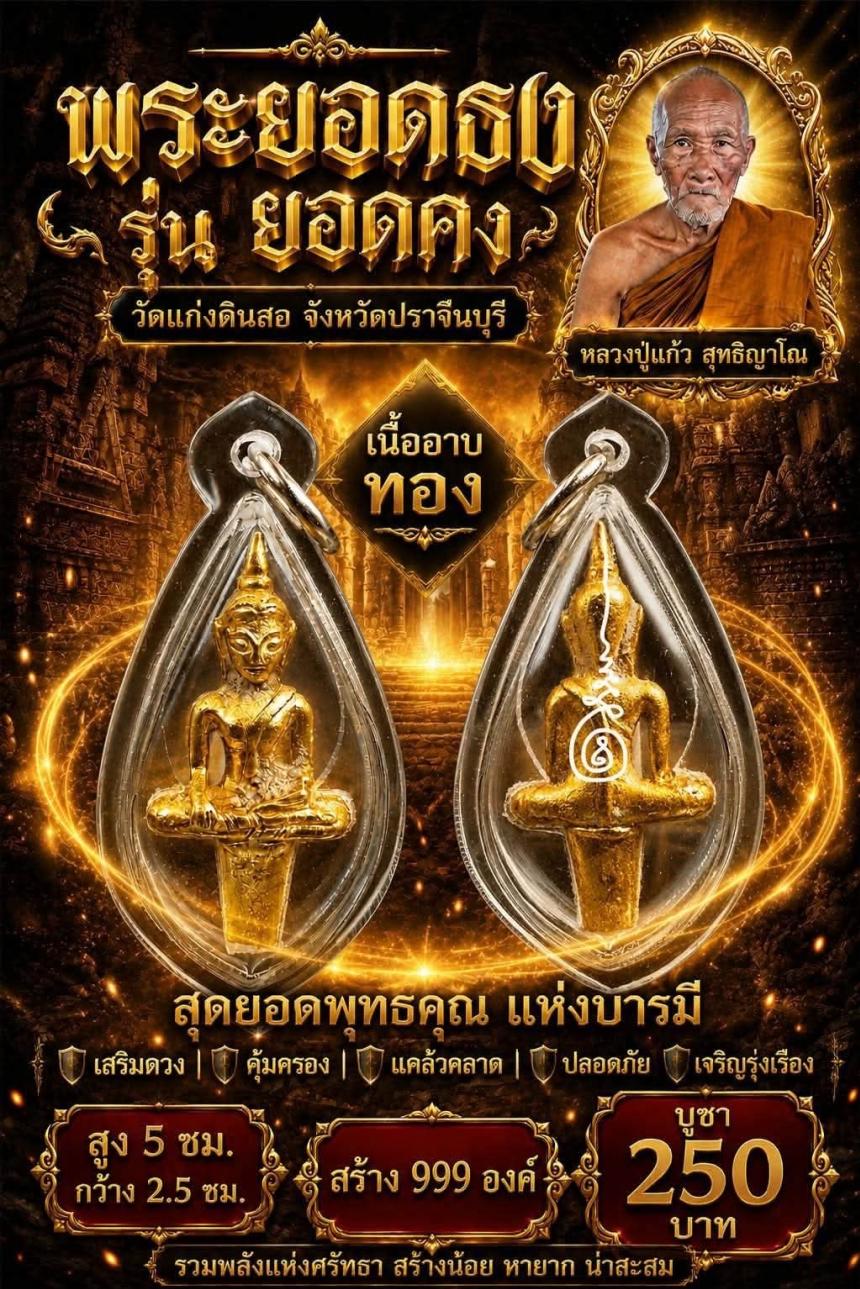 หลวงปู่แก้ว สุทธิญาโณ🙏🙏 📌วัดแก่งดินสอ อ.นาดี จ.ปราจีนบุรี เปิดจองครับ