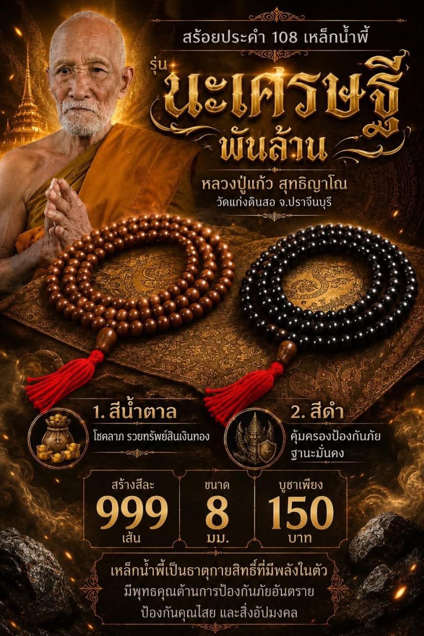 หลวงปู่แก้ว สุทธิญาโณวัดแก่งดินสอ อ.นาดี จ.ปราจีนบุรี เปิดจองครับ