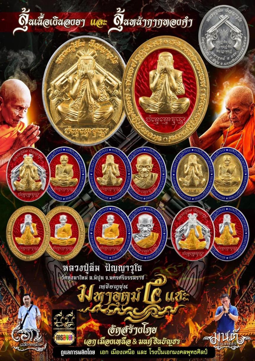 รุ่น มหาอุตม์ ๕ แชะ หลวงปู่อิ่ม ปัญญาวุโธ เปิดจองครับ