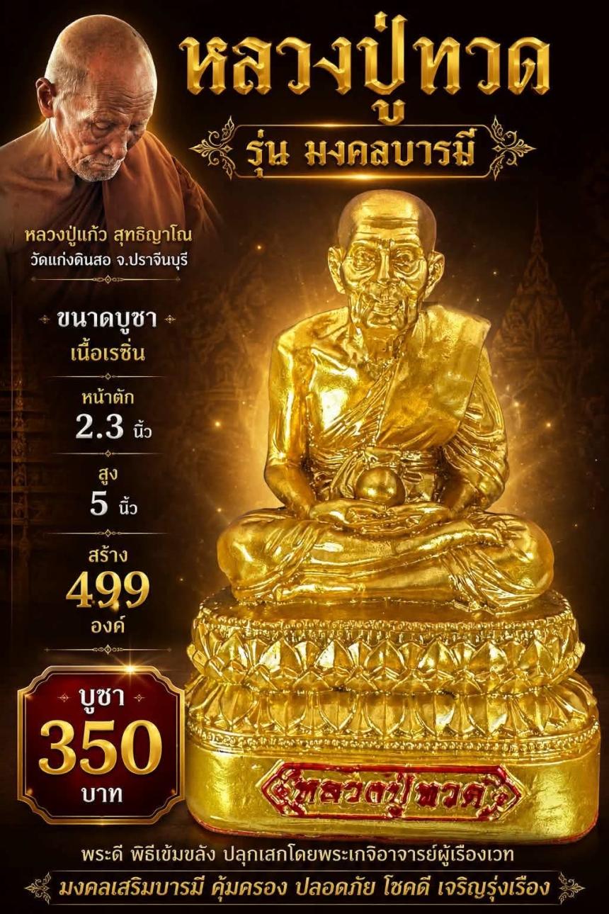 หลวงปู่แก้ว สุทธิญาโณ วัดแก่งดินสอ อ.นาดี จ.ปราจีนบุรี เปิดจองครับ