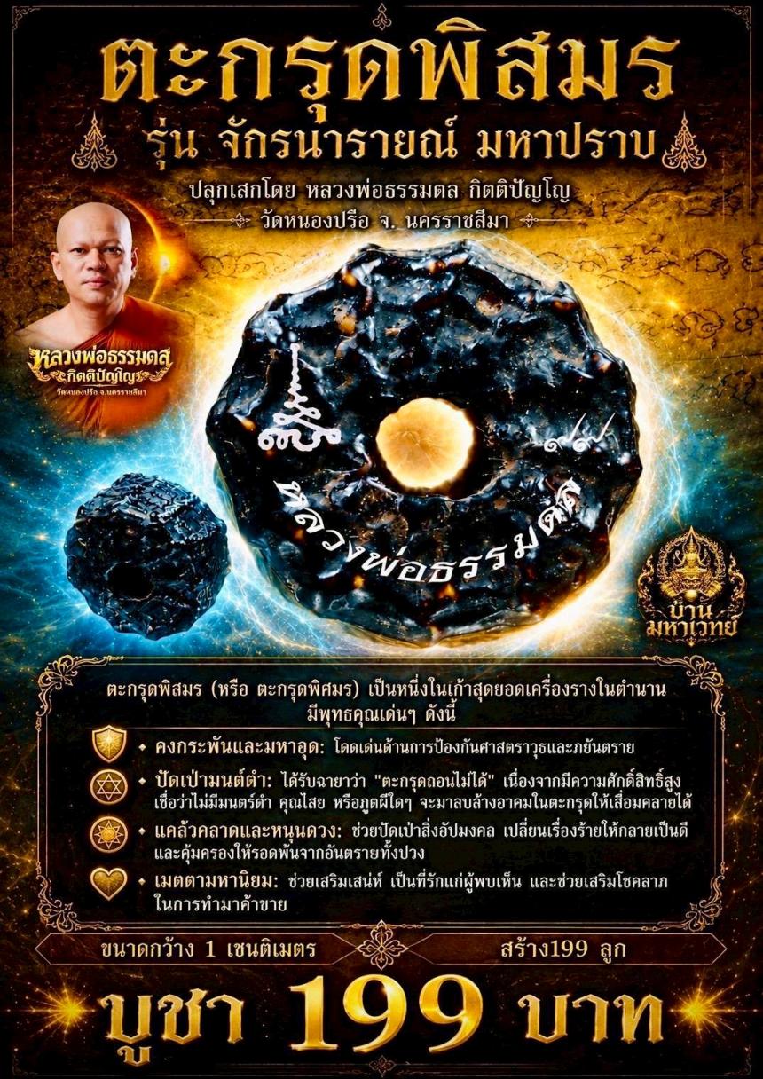 หลวงพ่อธรรมดล วัดหนองปรือ นครราชสีมา เปิดจองครับ