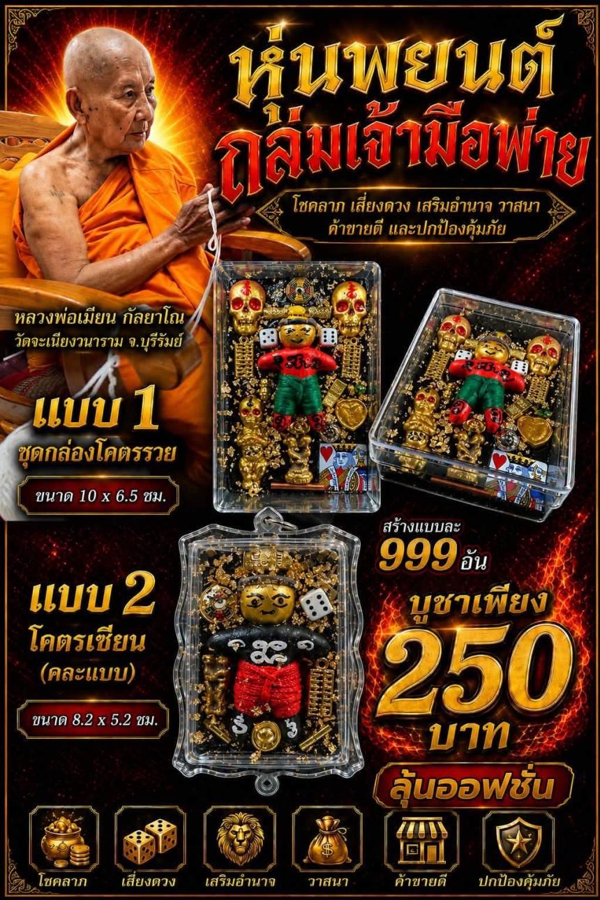 หลวงพ่อเมียน กัลยาโณ เปิดจองครับ