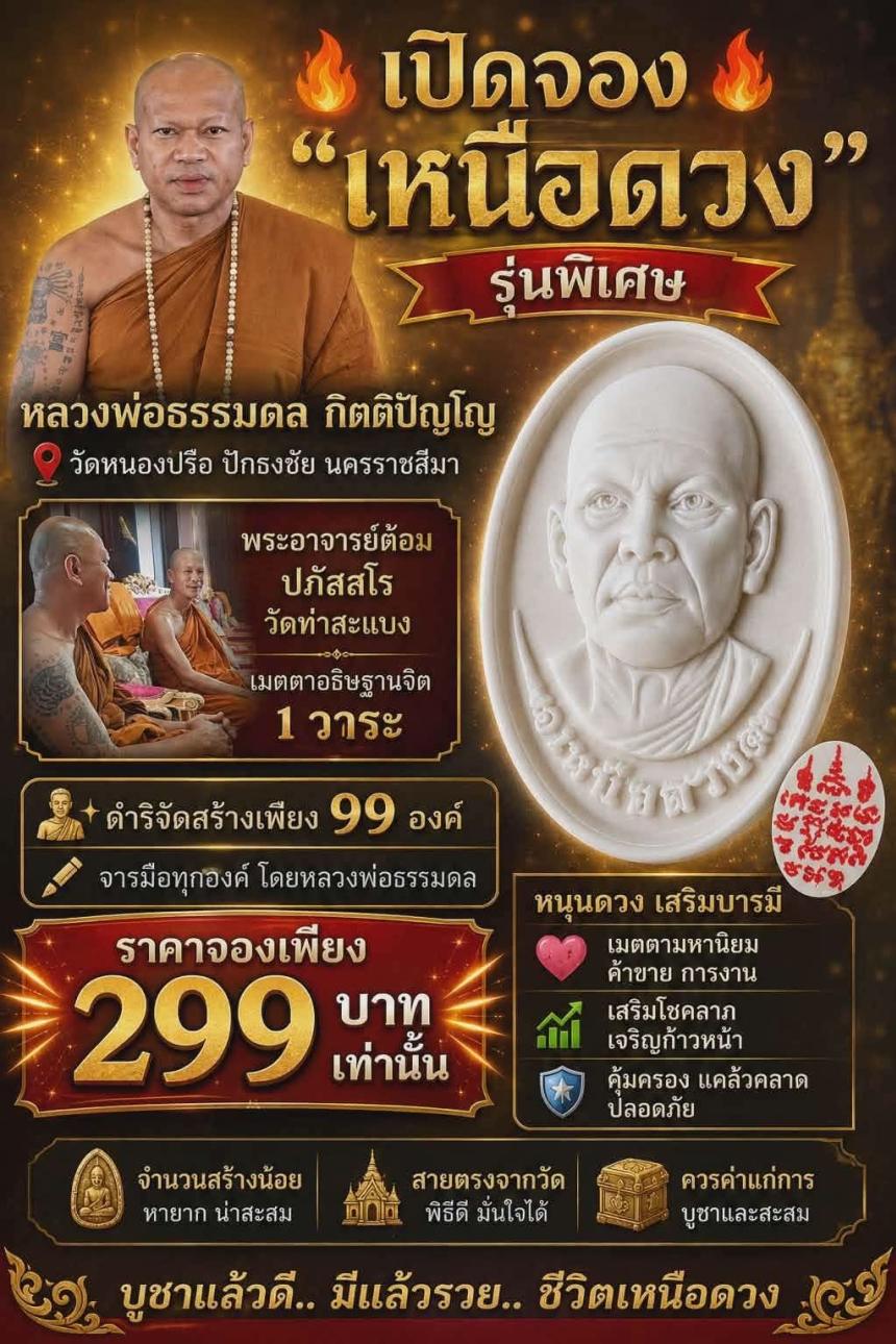 หลวงพ่อธรรมดล กิตติปัญโญ 📍 วัดหนองปรือ ปักธงชัย นครราชสีมา เปิดจองครับ