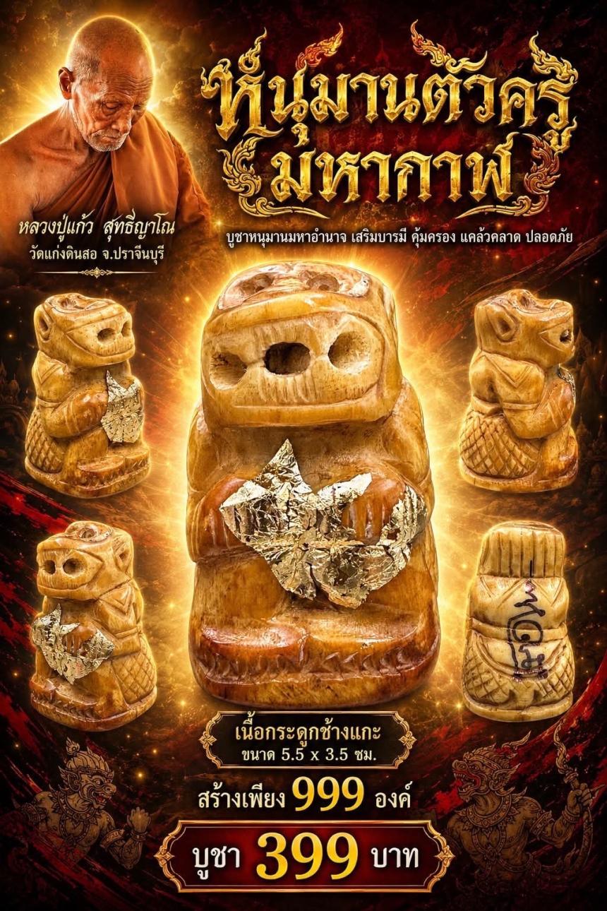 หลวงปู่แก้ว  สุทธิญาโณวัดแก่งดินสอ อ.นาดี จ.ปราจีนบุรี เปิดจองครับ
