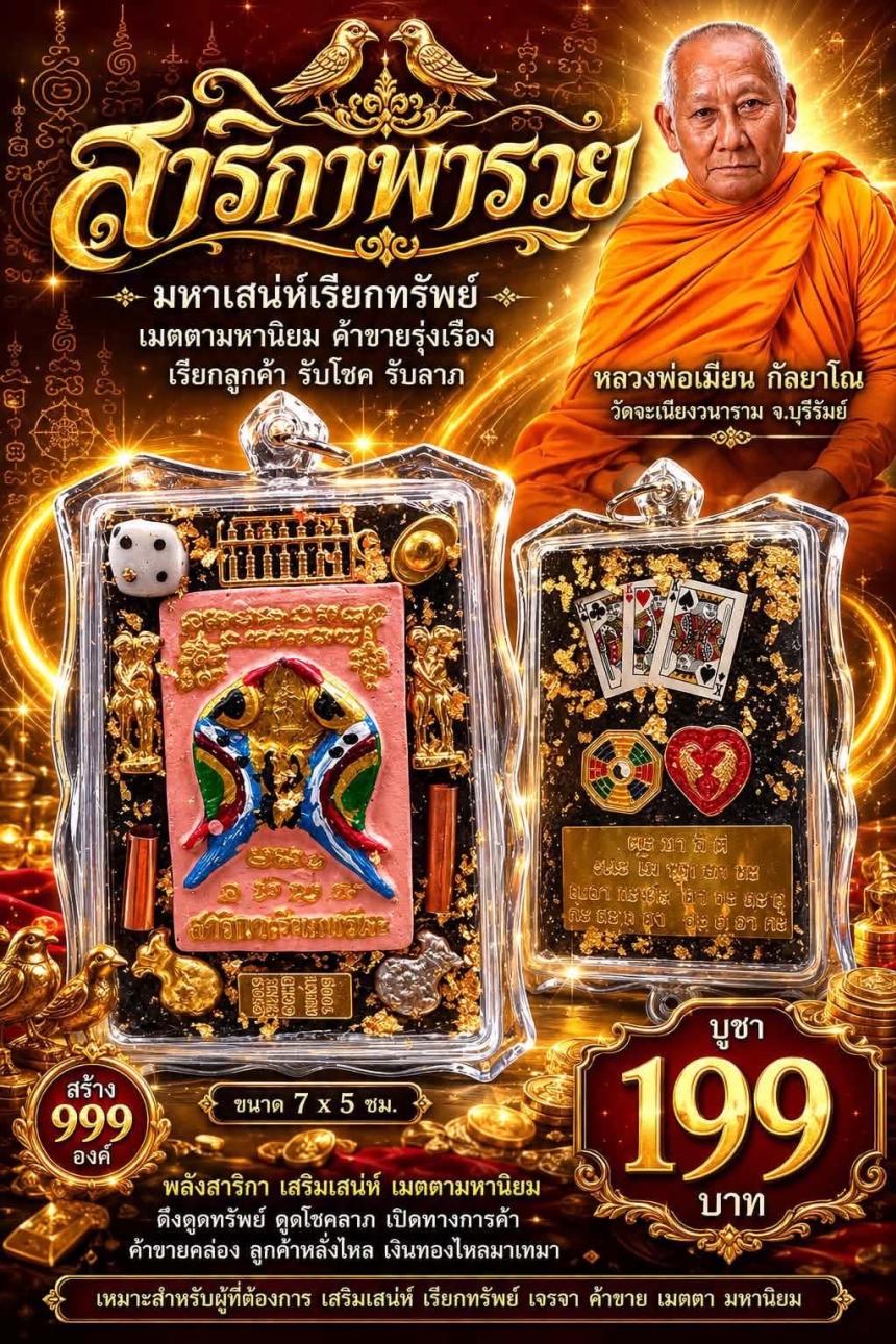 หลวงพ่อเมียน กัลยาโณ เปิดจองครับ