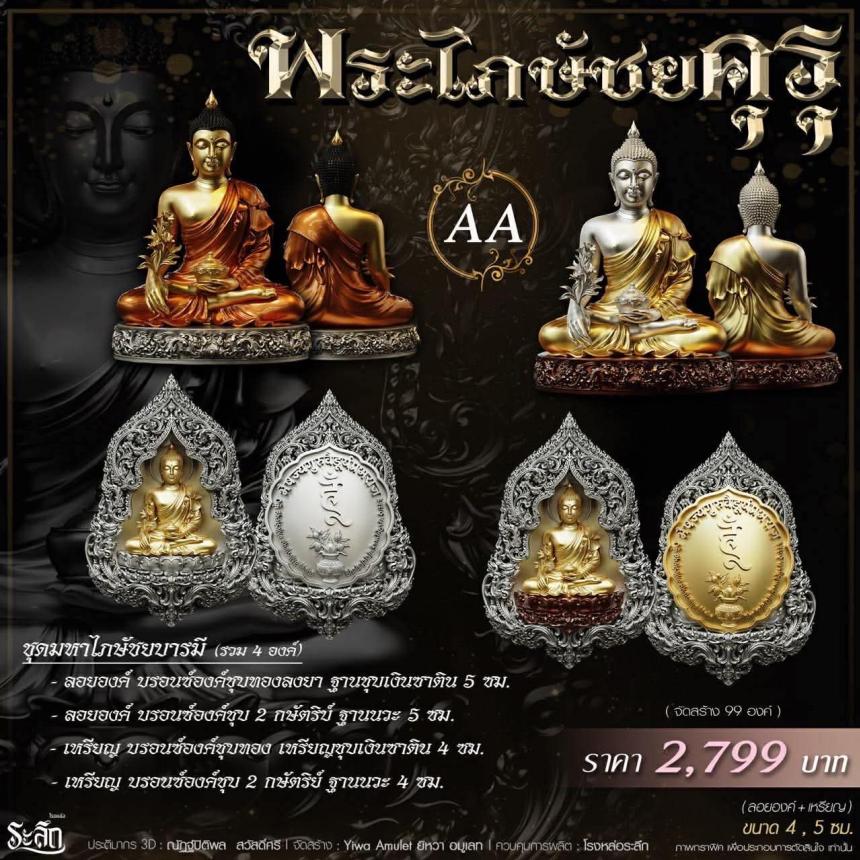 เปิดสั่งจอง** 🔱 ​✨ **พระไภษัชยคุรุพุทธเจ้า (พระพุทธเจ้าแพทย์)** ✨