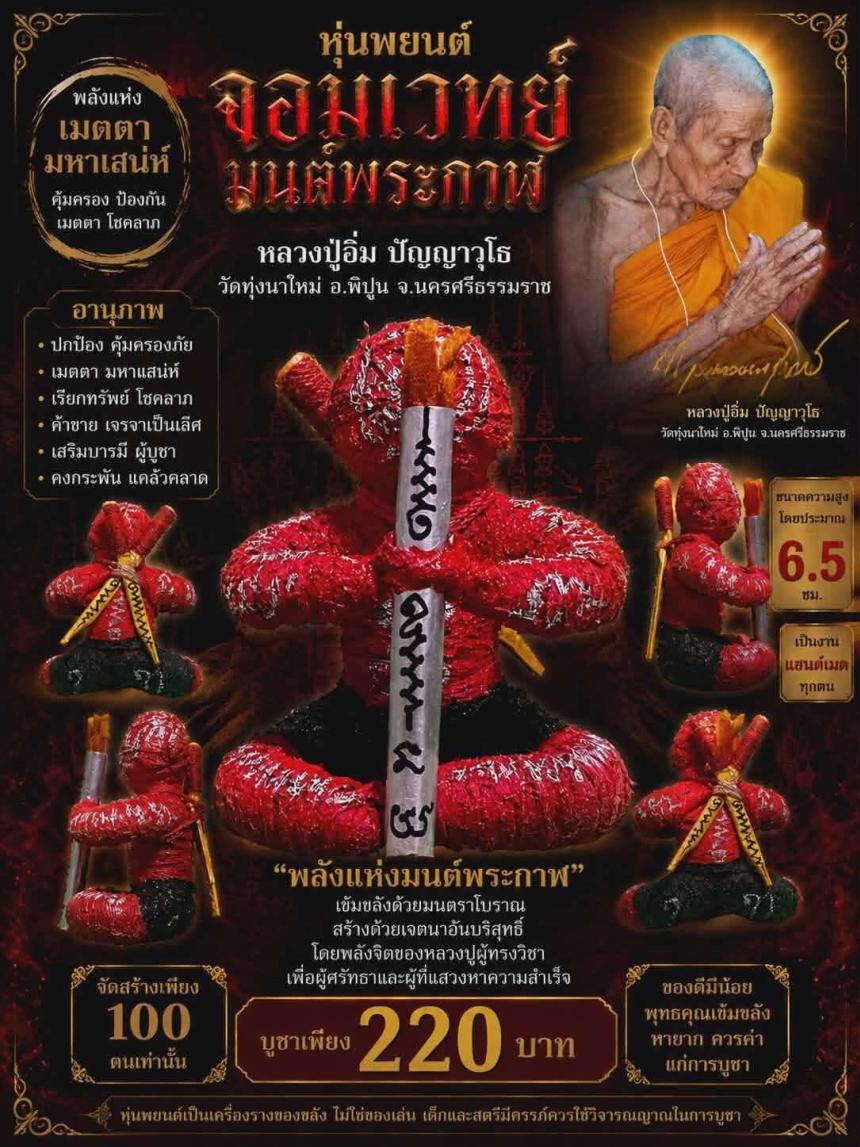 หลวงปู่อิ่ม ปัญญาวุโธ ✨ วัดทุ่งนาใหม่ อ.พิปูน จ.นครศรีธรรมราช เปิดจองครับ 
