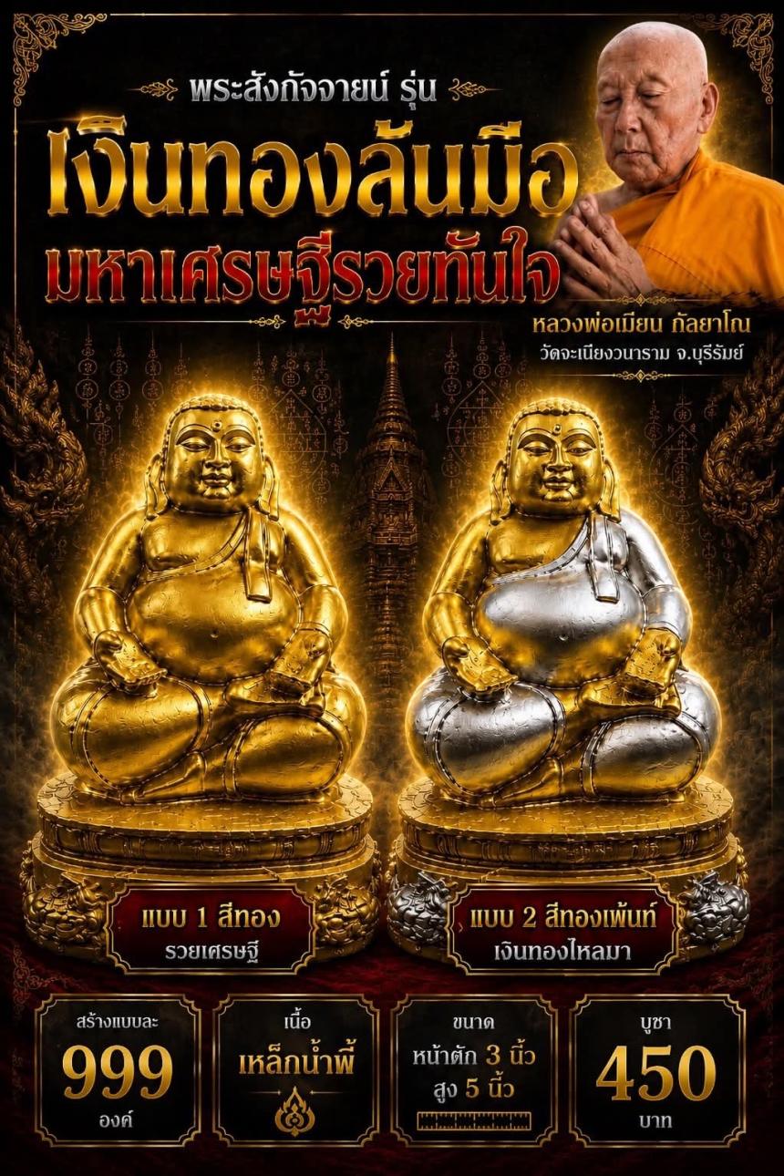 หลวงพ่อเมียน กัลยาโณ เปิดจองครับ