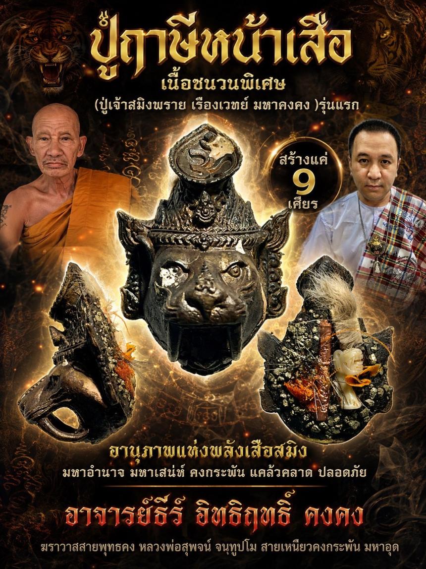 อาจารย์ธีร์ อิทธิฤทธิ์ คงคง  ฆราวาสสายพุทธคง หลวงพ่อสุพจน์ จนฺทูปโม สายเหนียวคงกระพัน มหาอุด เปิดจองครับ