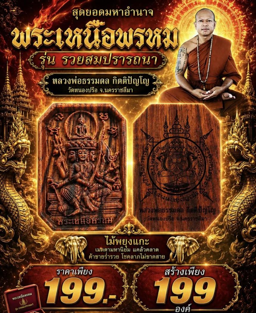 หลวงพ่อธรรมดล_กิตติปัญโญ   🪷วัดหนองปรือ จ. นครราชสีมา   เปิดจองครับ