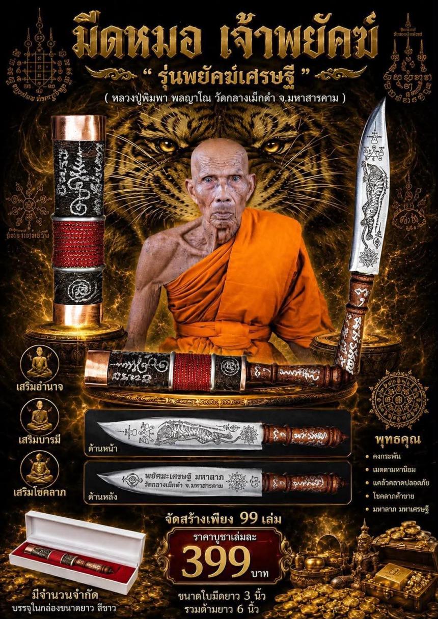 หลวงปู่พิมพา พลญาโณ วัดกลางเม็กดำ จ. มหาสารคาม เปิดจองครับ