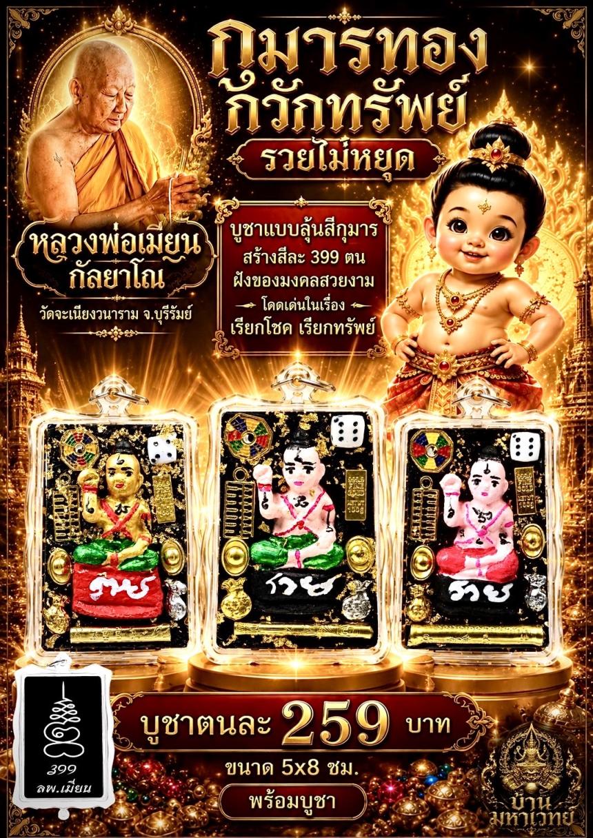 หลวงพ่อเมียน วัดจะเนียงวนาราม บุรีรัมย์ เปิดจองครับ