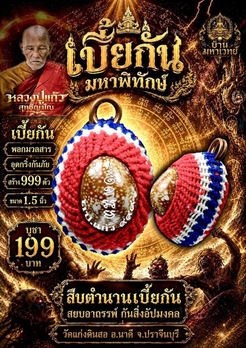 หลวงปู่แก้ว วัดแก่งดินสอ ปราจีนบุรี เปิดจองครับ