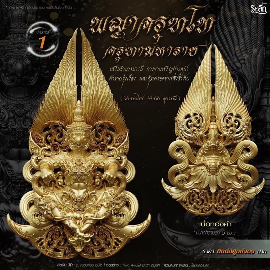 เปิดจอง พญาครุฑโท รุ่น“ครุฑทามหาราช” พิธีพุทธา-เทวาภิเษก วัตถุมงคล ณ วัดวิมุตติธรรม  เปิดจองครับ