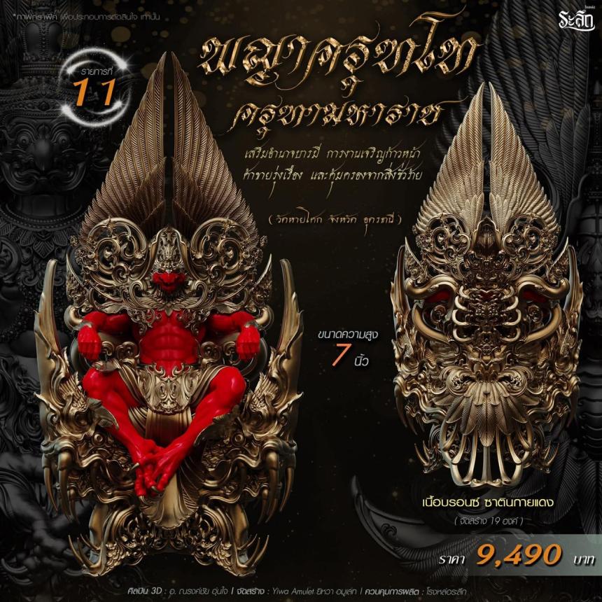 เปิดจอง พญาครุฑโท รุ่น“ครุฑทามหาราช” พิธีพุทธา-เทวาภิเษก วัตถุมงคล ณ วัดวิมุตติธรรม  เปิดจองครับ