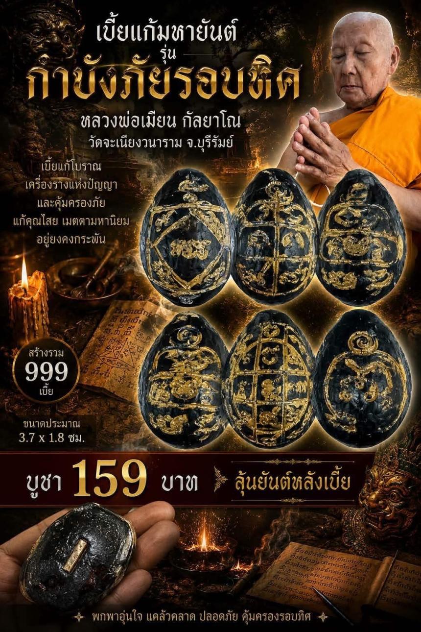 หลวงพ่อเมียน กัลยาโณ เปิดจองครับ