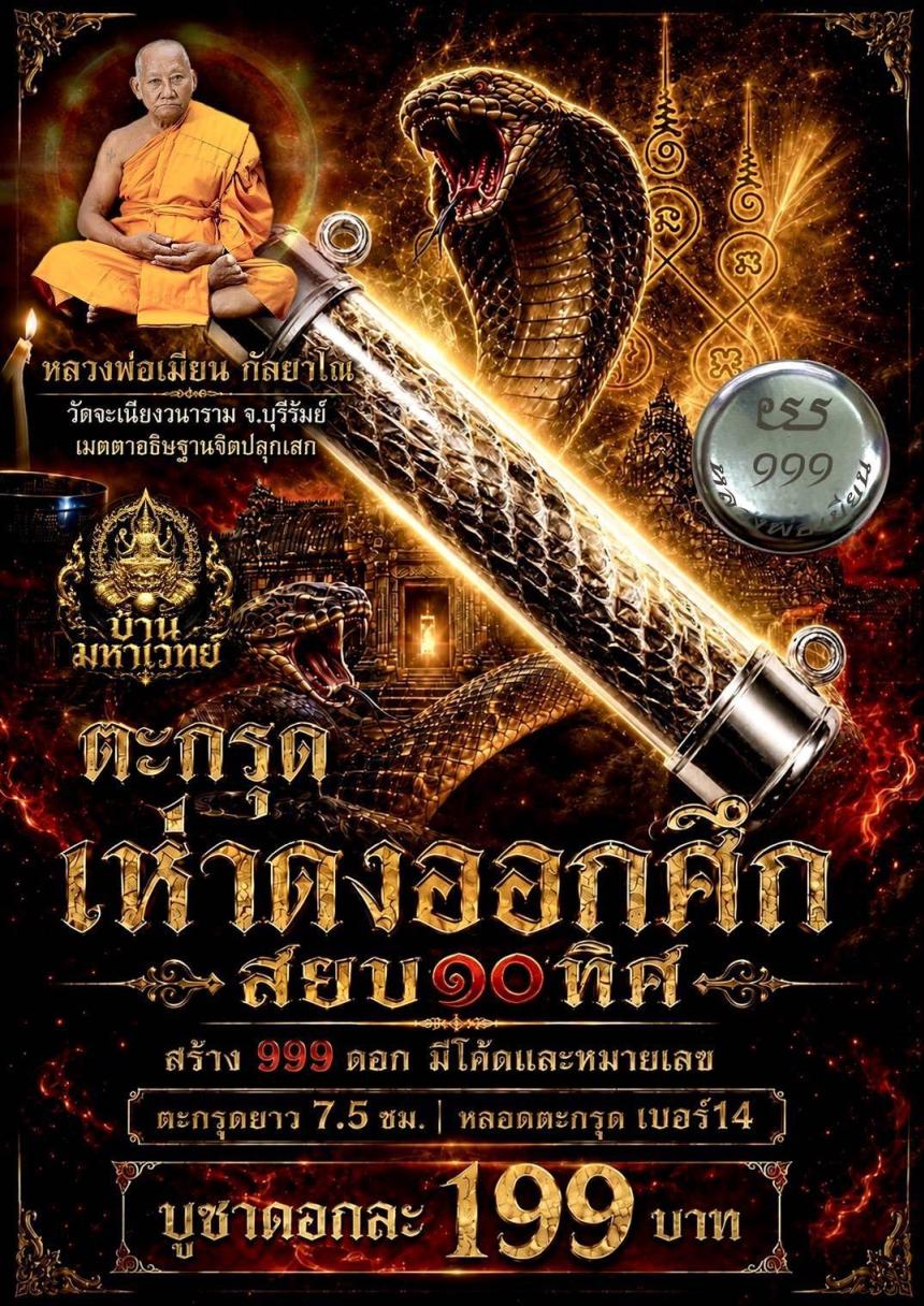 หลวงพ่อเมียน วัดจะเนียงวนาราม บุรีรัมย์ เปิดจองครับ