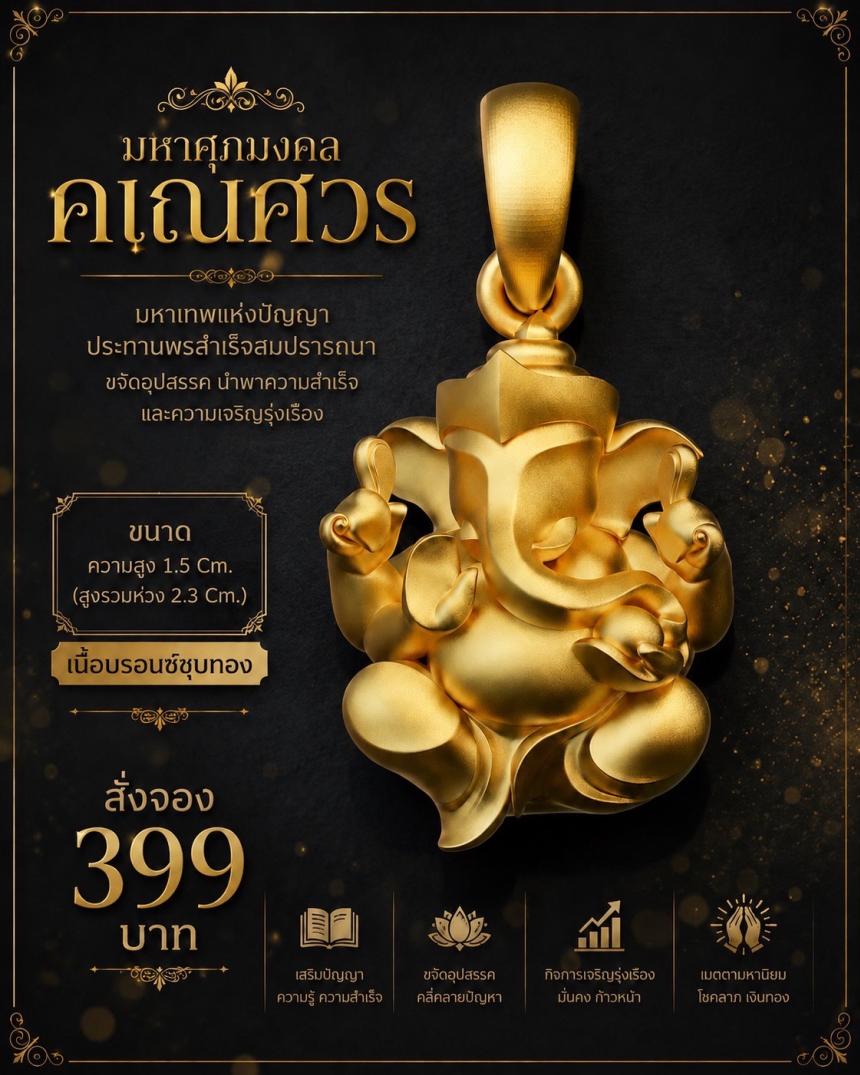 รายละเอียดการสั่งจอง ผลงาน “มหาศุภมงคลคเณศวร”  เปิดจองครับ