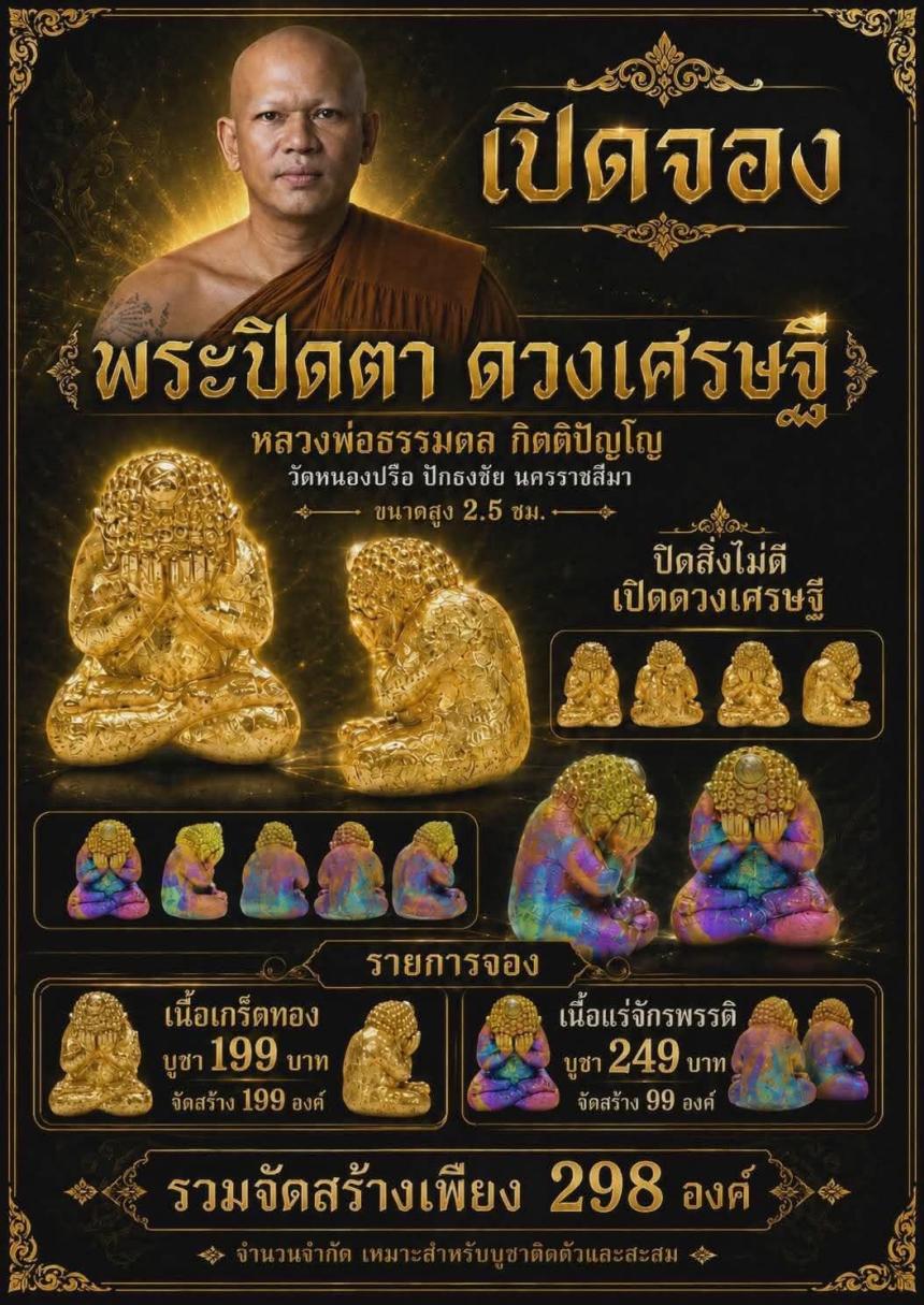 หลวงพ่อธรรมดล กิตติปัญโญ วัดหนองปรือ ปักธงชัย นครราชสีมา