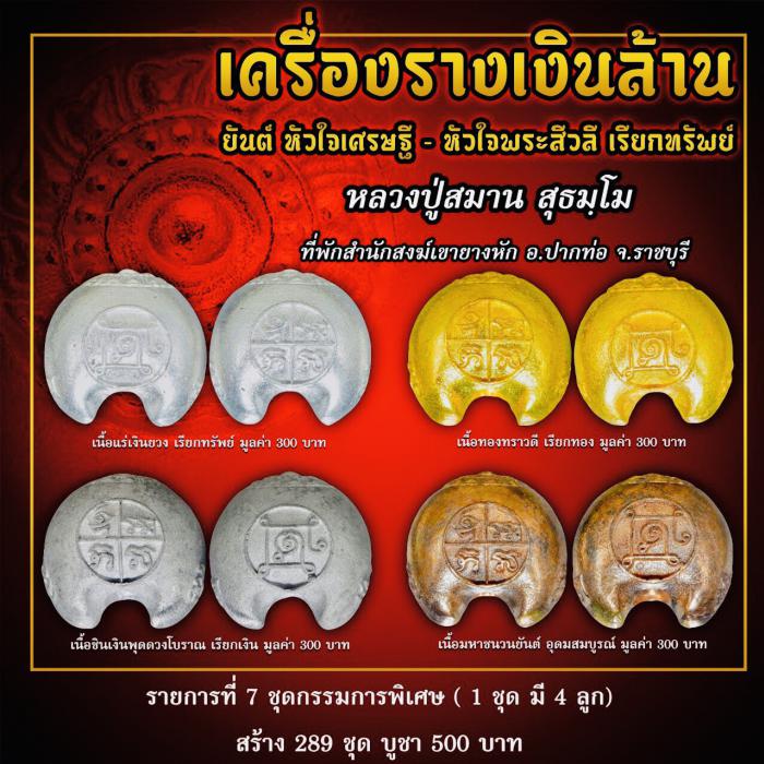 เครื่องราง #เงินล้าน รุ่นแรก หลวงปู่สมาน หลวงพ่อเจ้าคุณรักษ์ ปลุกเสก เปิดจองครับ