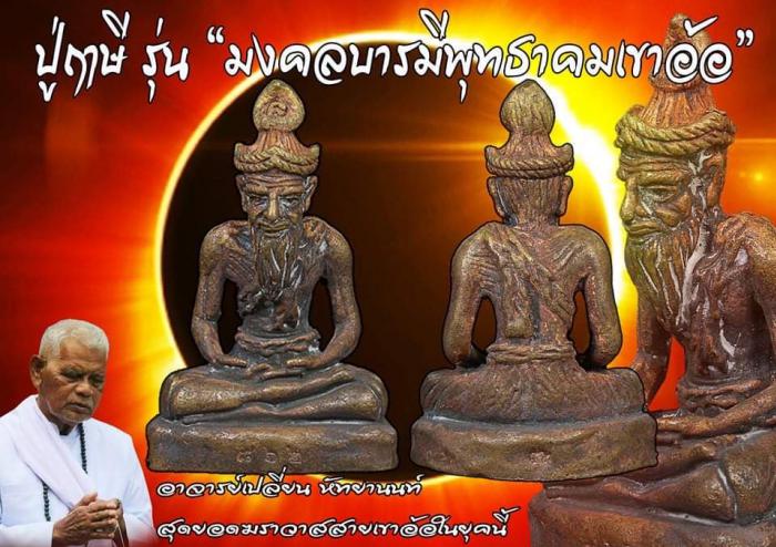 รูปหล่อพระฤาษี รุ่น มงคลบารมีพุทธาคมเขาอ้อ ปี 2564  จัดสร้างโดย อาจารย์เปลี่ยน หัทยานันท์  เปิดจอง