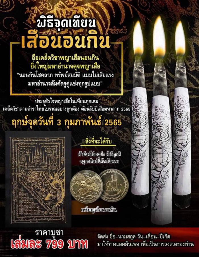 เทียนพญาเสือนอนกิน อาจารย์ประสูติ วัดในเตา ตักศิลาวัดถ้ำพระพุทธโกษีย์ จังหวัดตรัง เปิดจองครับ