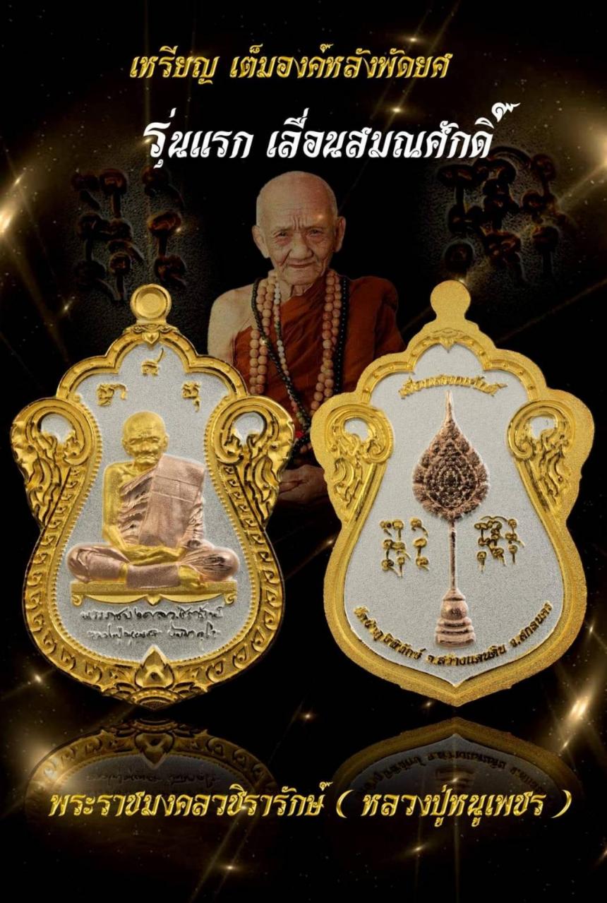 เหรียญ "เลื่อนสมณศักดิ์" รุ่นแรก พระราชมงคลวชิรารักษ์ (หลวงปู่หนูเพชร ปัญญาวุโธ ) วัดป่าภูมิพิทักษ์ จ.สกลนคร เปิดจองครับ