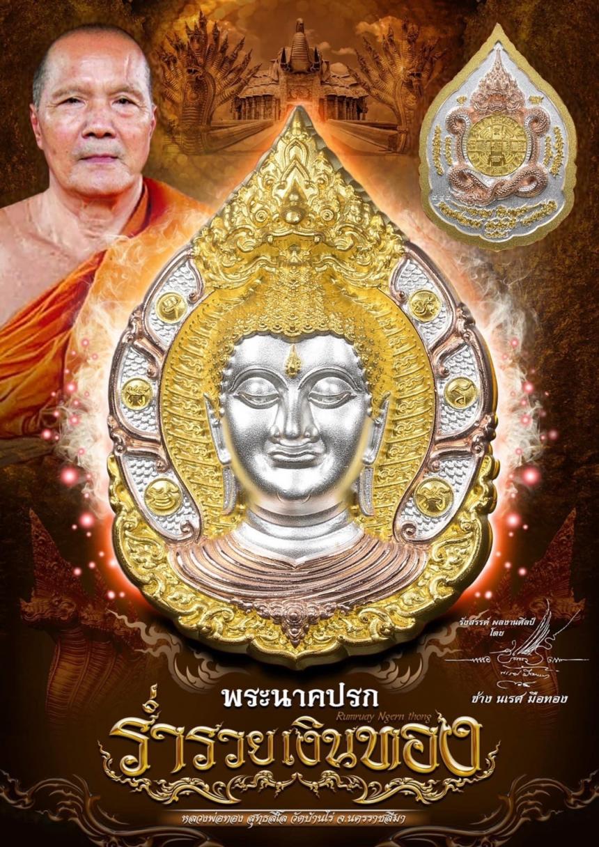 หลวงพ่อทอง สุทธสีโล (วัดบ้านไร่) จ.นครราชสีมา เปิดสั่งจองครับ