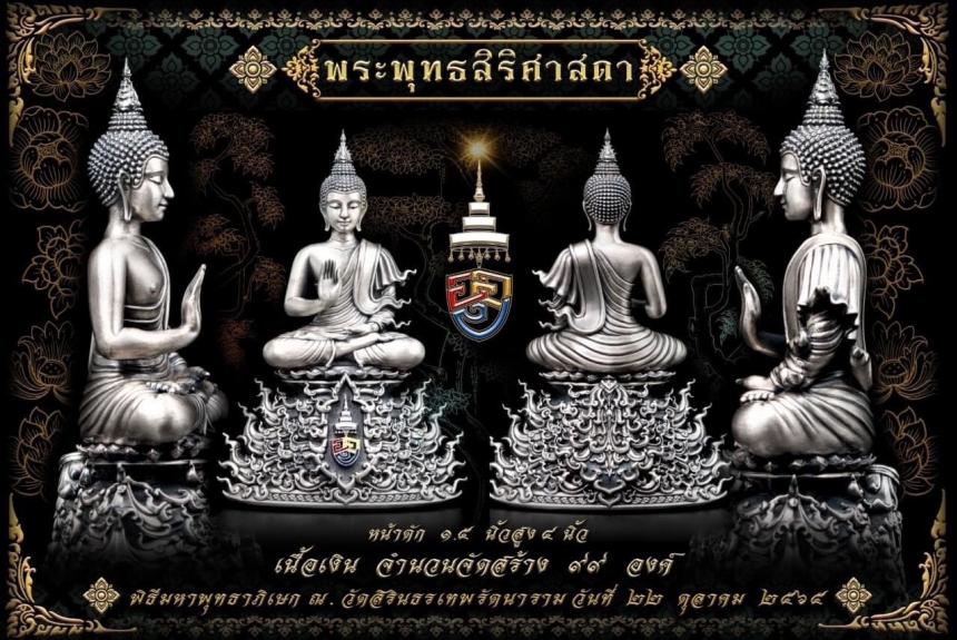 พระพุทธสิริศาสดา ”  แปลว่าพระพุทธเจ้าทรงเป็นพระศาสดา ผู้เปี่ยมด้วยสิริมง เปิดจองครับ