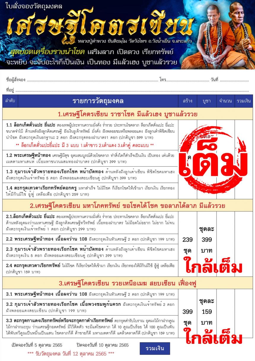 หลวงปู่คำพวง ขันติธมฺโม วัดวังไทร อ.วังน้ำเย็น จ.สระแก้ว เปิดจองครับ