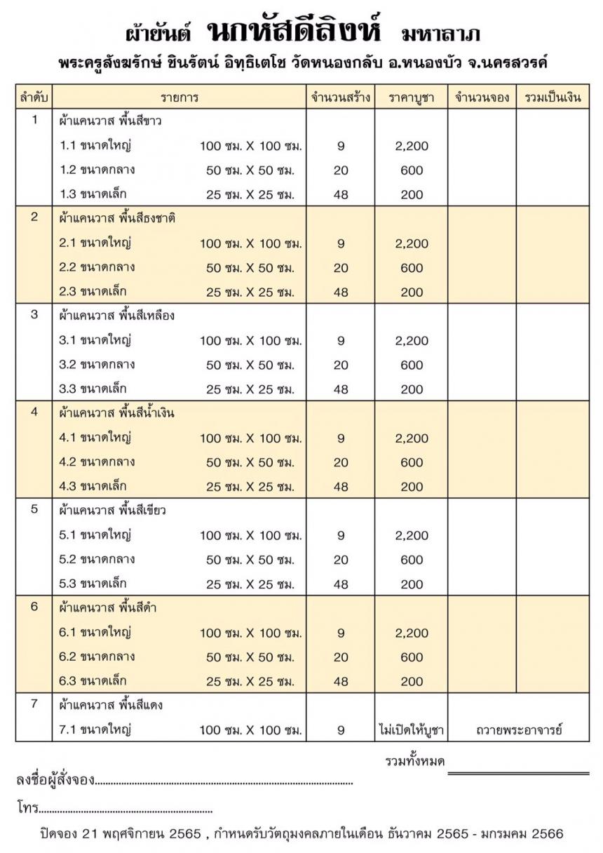 ผ้ายันต์นกหัสดีลิงค์_มหาลาภ #ต้นแบบจากผ้ายันต์เขียนมือที่พระอาจารย์ได้เขียนไว้ในช่วงไตรมาสปี_2563 เปิดจองครับ