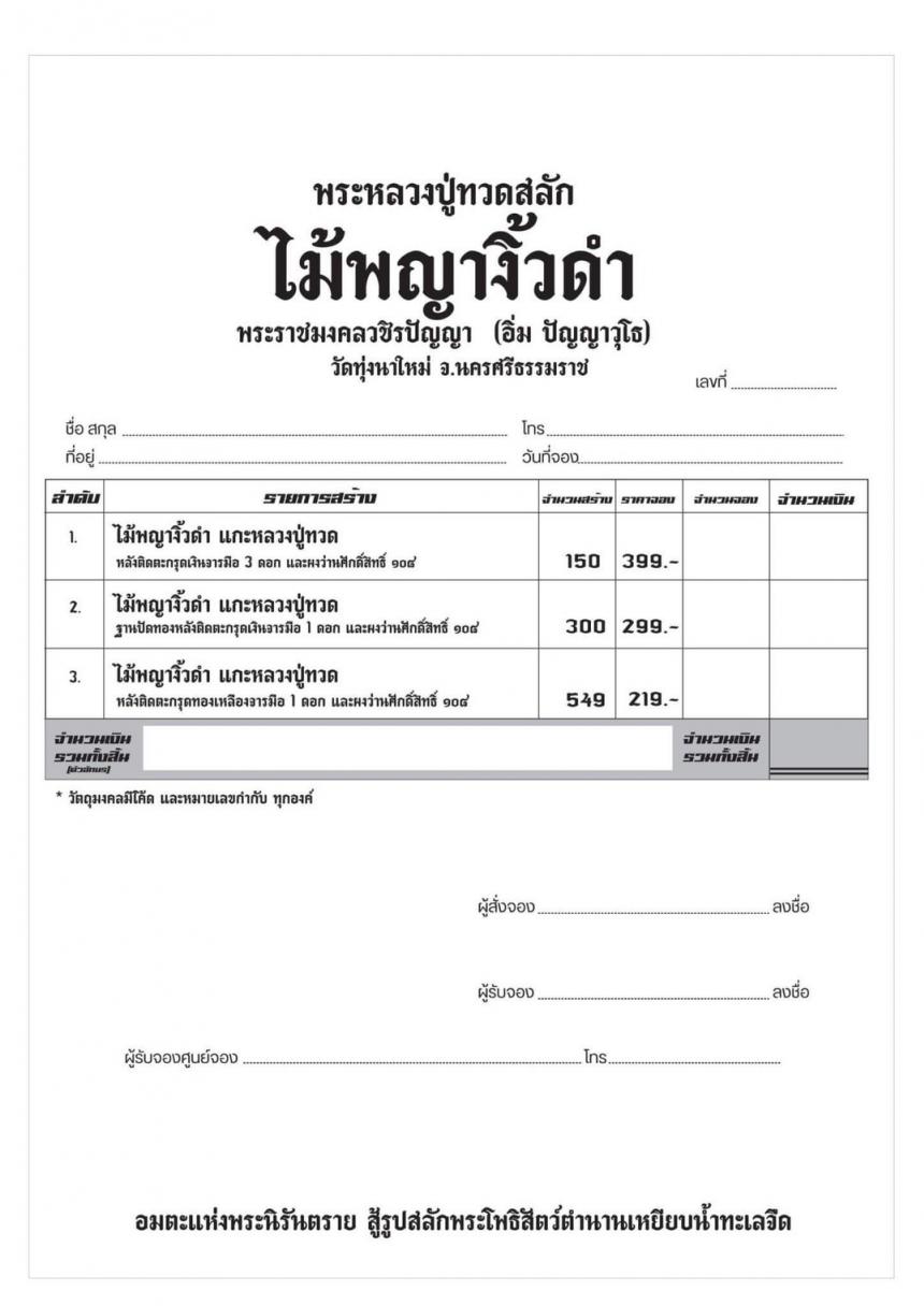 ปู่ทวด แกะด้วยไม้อันศักดิ์สิทธิ์​ ไม้พญางิ้ว​ดำ ด้านหลังติดตะกรุดจารมือ และผงว่านศักดิ์สิทธิ์ 108  เปิดจองครับ