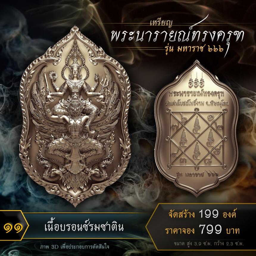 เปิดจองเหรียญพระนารายณ์ทรงครุฑ รุ่น มหาราช ๖๖๖