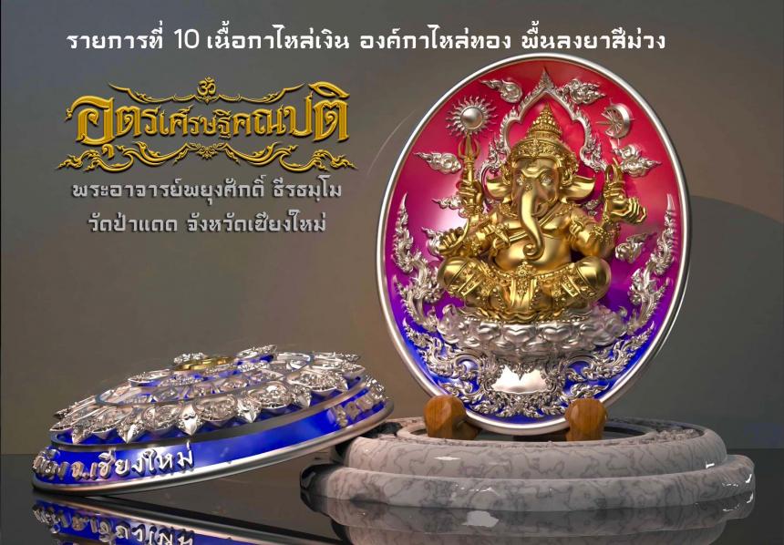 พระอุตรเศรษฐีคณปติ #เศรษฐีเชียงใหม่ เปิดจองครับ