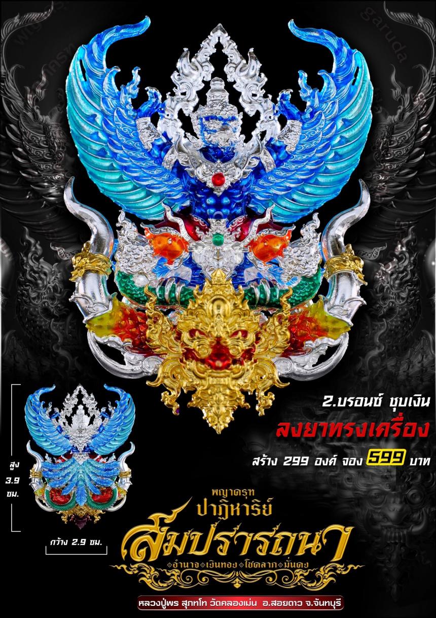 พญาครุฑ  รุ่น #ปาฏิหาริย์สมปรารถนา เปิดจองครับ