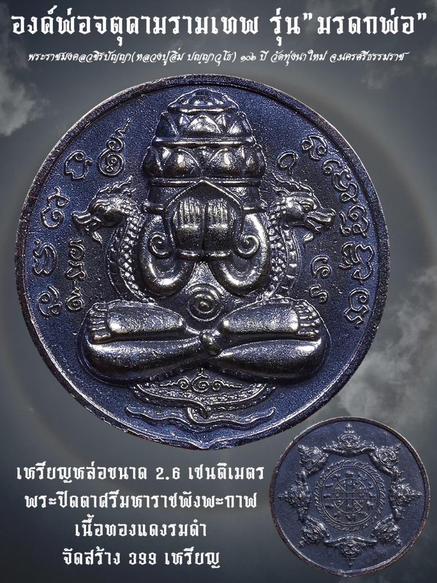 หลวงปู่อิ่ม ปฺญญาวุโธ วัดทุ่งนาใหม่ อ.พิปูน จ.นครศรีธรรมราช เปิดจองครับ